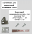 VSN комплект крепежа на сетку